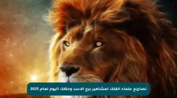 نصائح علماء الفلك لمشاهير برج الأسد وحظك اليوم لعام 2025